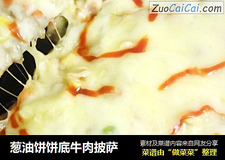 葱油饼饼底牛肉披萨