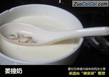 姜撞奶