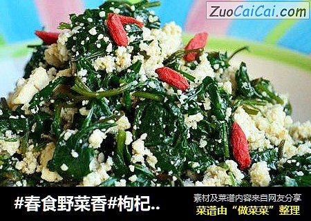 #春食野菜香#枸杞苗炒豆腐碎