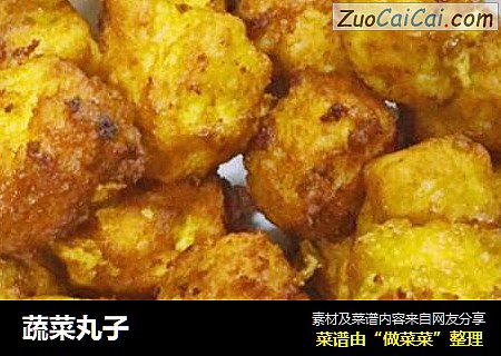 蔬菜丸子