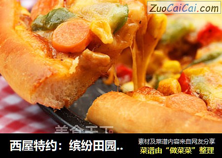 西屋特约：缤纷田园披萨