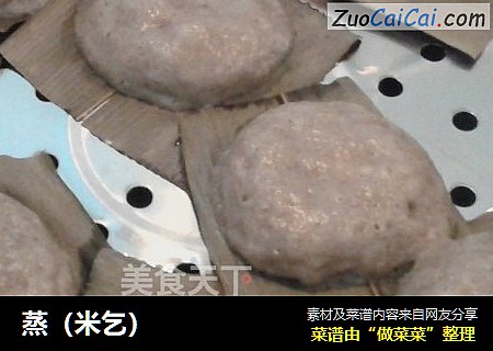 蒸（米乞）