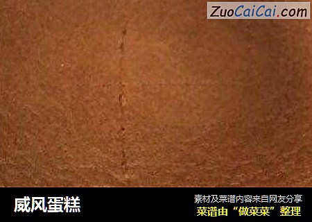 威风蛋糕
