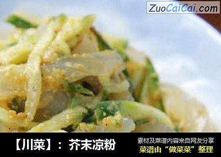 【川菜】：芥末凉粉