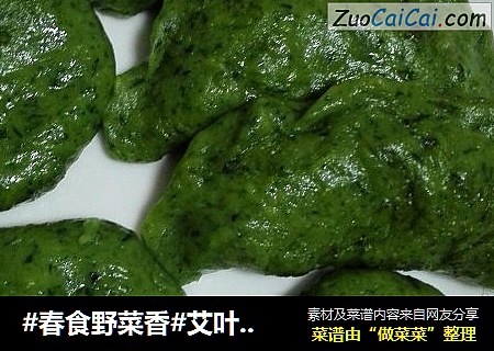 #春食野菜香#艾叶米果