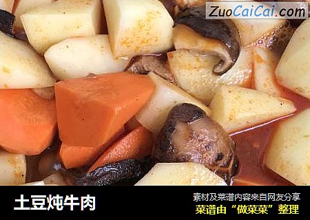 土豆炖牛肉