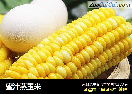蜜汁蒸玉米