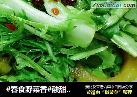 #春食野菜香#酸甜苦菊凉拌苦瓜