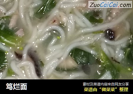 笃烂面