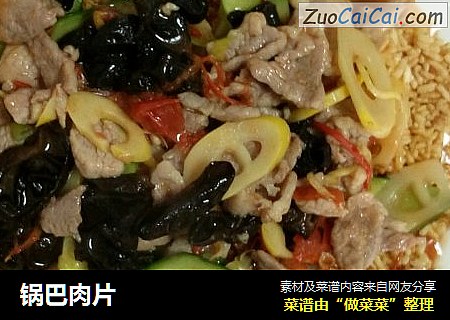 锅巴肉片