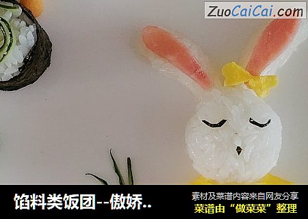 馅料类饭团－傲娇的兔小妹