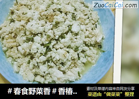＃春食野菜香＃香椿豆腐渣