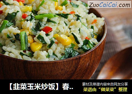 【韭菜玉米炒饭】春天食韭正当时