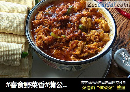 #春食野菜香#蒲公英菜卷