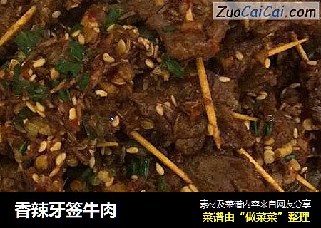 香辣牙签牛肉