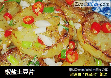 椒盐土豆片