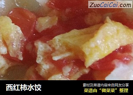 西红柿水饺