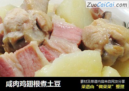 咸肉鸡翅根煮土豆 