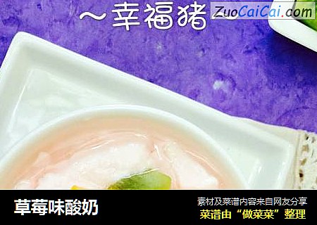 草莓味酸奶