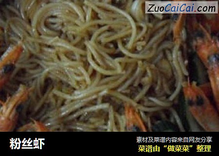 粉丝虾