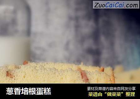 葱香培根蛋糕