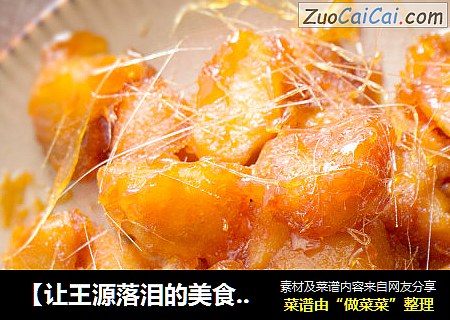 【让王源落泪的美食】拔丝地瓜