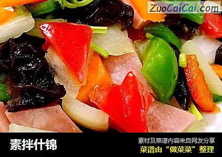 素拌什锦