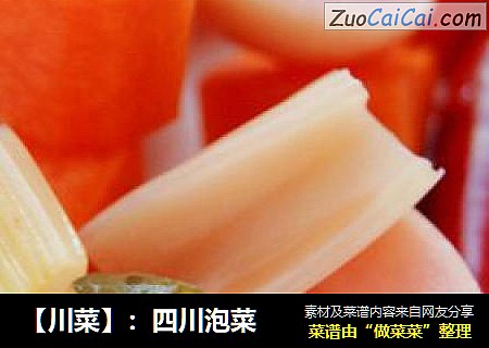 【川菜】：四川泡菜