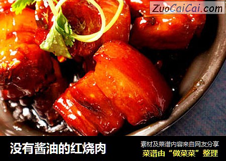 没有酱油的红烧肉