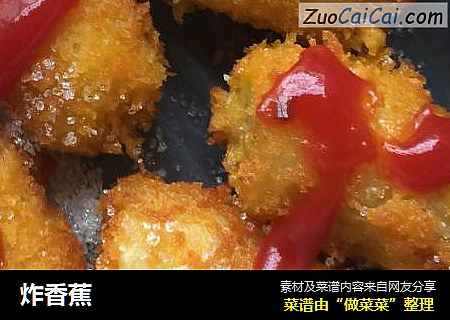 炸香蕉