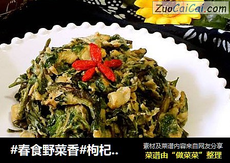 #春食野菜香#枸杞头炒鸡蛋