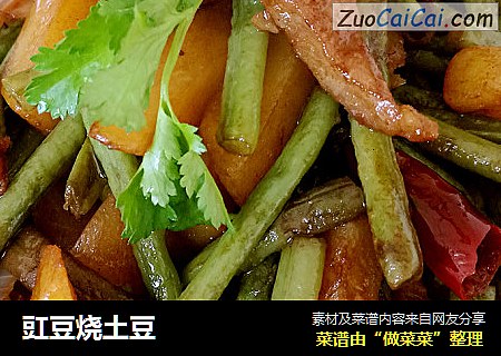 豇豆烧土豆