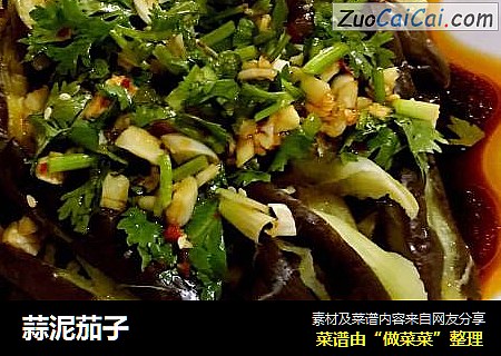 蒜泥茄子