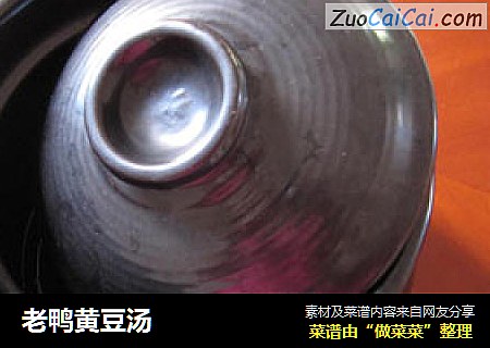 老鸭黄豆汤