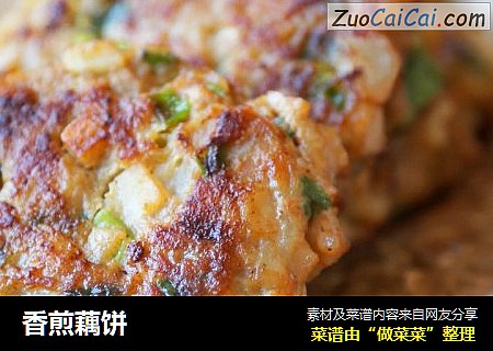 香煎藕饼