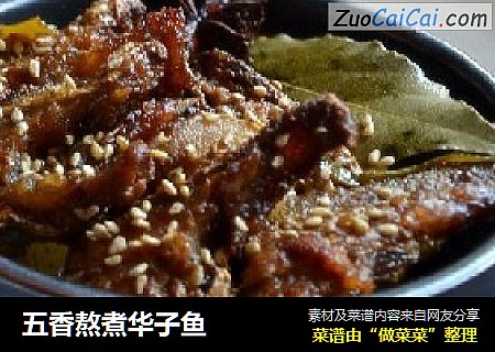 五香熬煮华子鱼