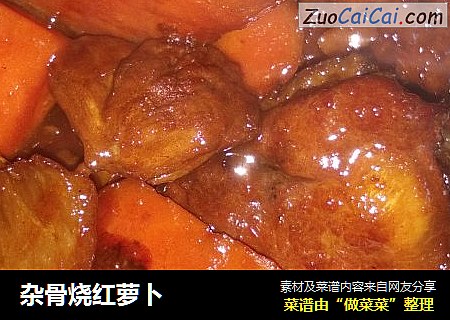 杂骨烧红萝卜