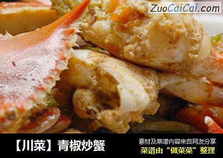 【川菜】青椒炒蟹