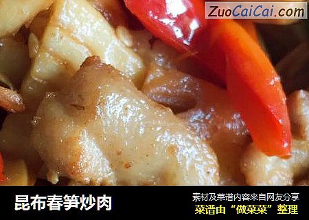 昆布春笋炒肉