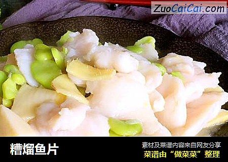 糟熘鱼片