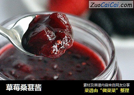 草莓桑葚酱