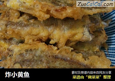 炸小黄鱼