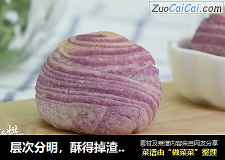 层次分明，酥得掉渣——紫薯酥