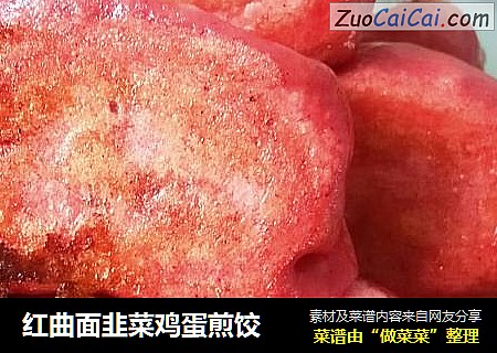 红曲面韭菜鸡蛋煎饺