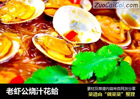 老虾公烧汁花蛤