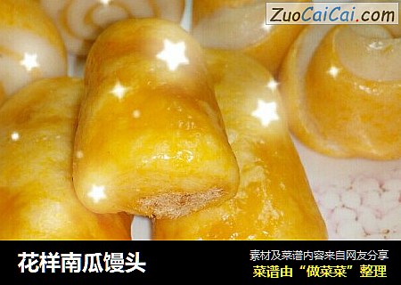 花样南瓜馒头