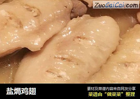 盐焗鸡翅