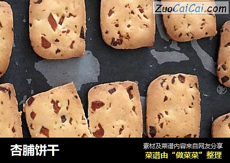 杏脯饼干