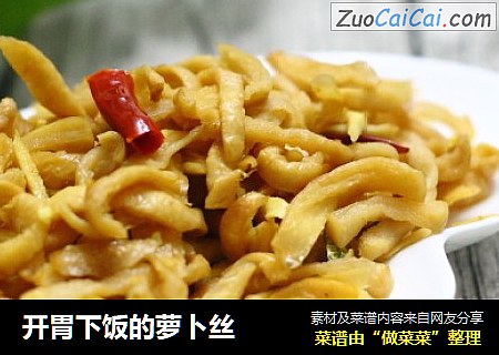 开胃下饭的萝卜丝