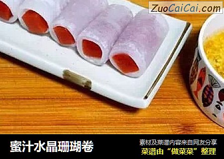 蜜汁水晶珊瑚卷